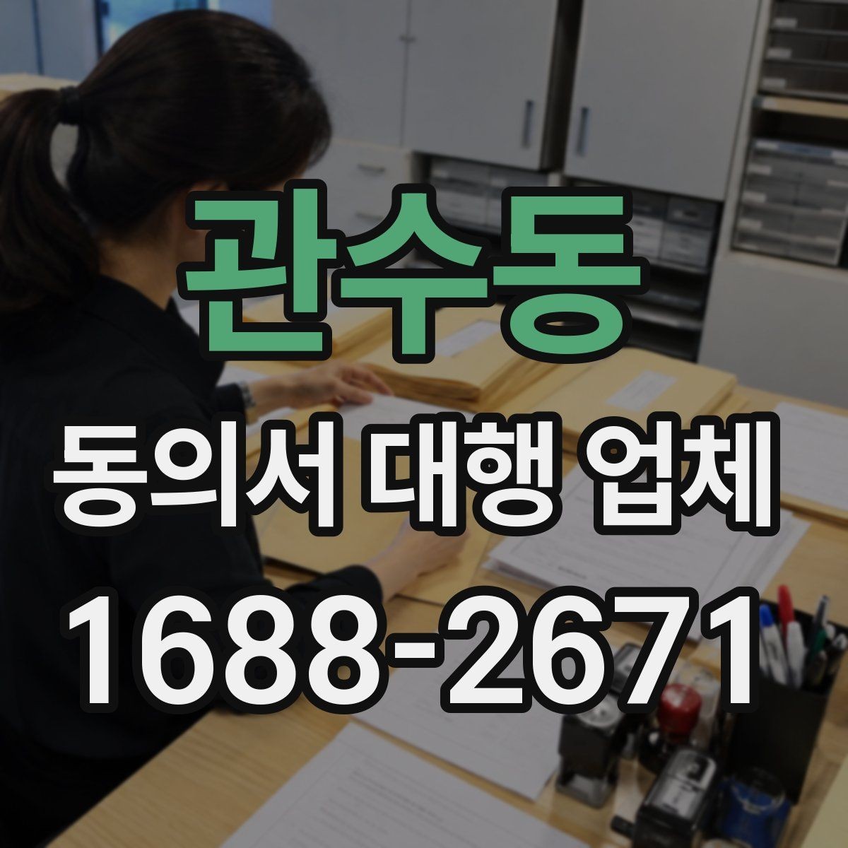관수동 동의서 대행 업체 전자동의 적용 전 살펴야 할 사항