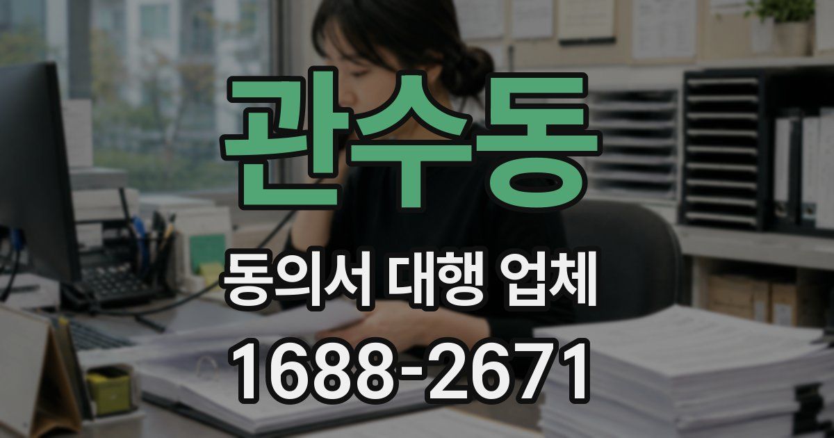 관수동 동의서 대행 업체