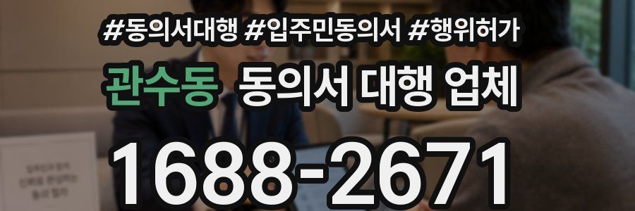 관수동 동의서 대행 업체