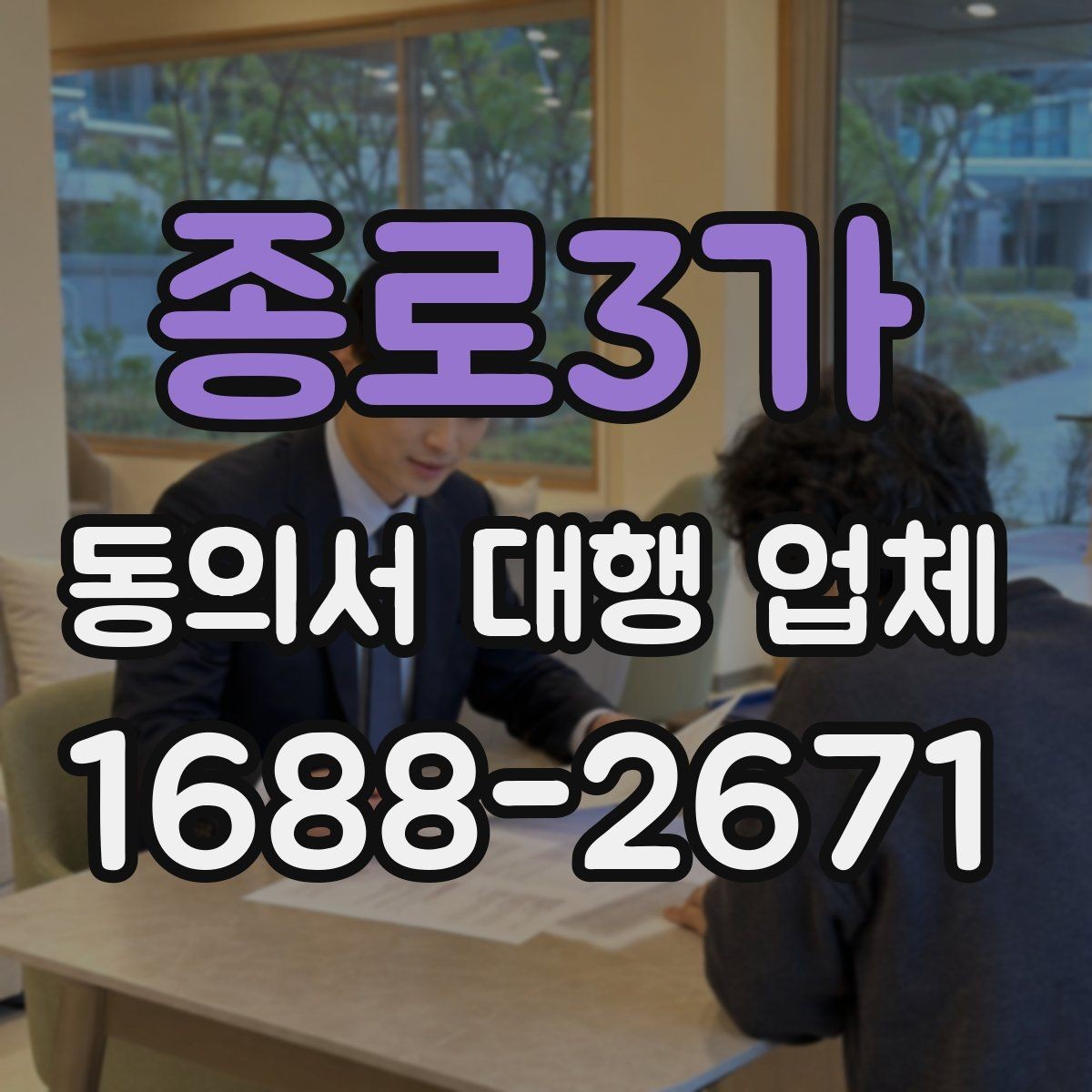 종로3가 동의서 대행 업체 인감 사용 여부를 정할 때 살펴볼 점