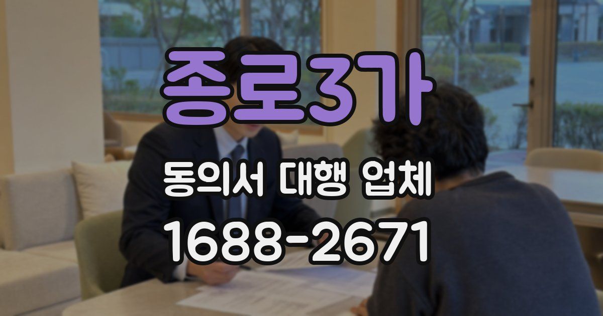 종로3가 동의서 대행 업체