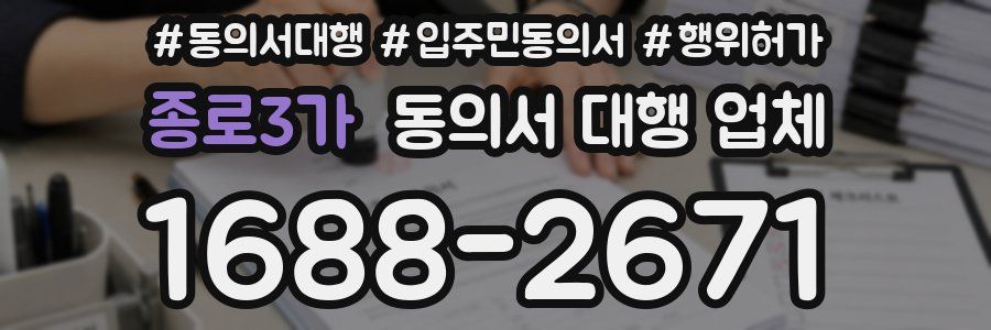 종로3가 동의서 대행 업체