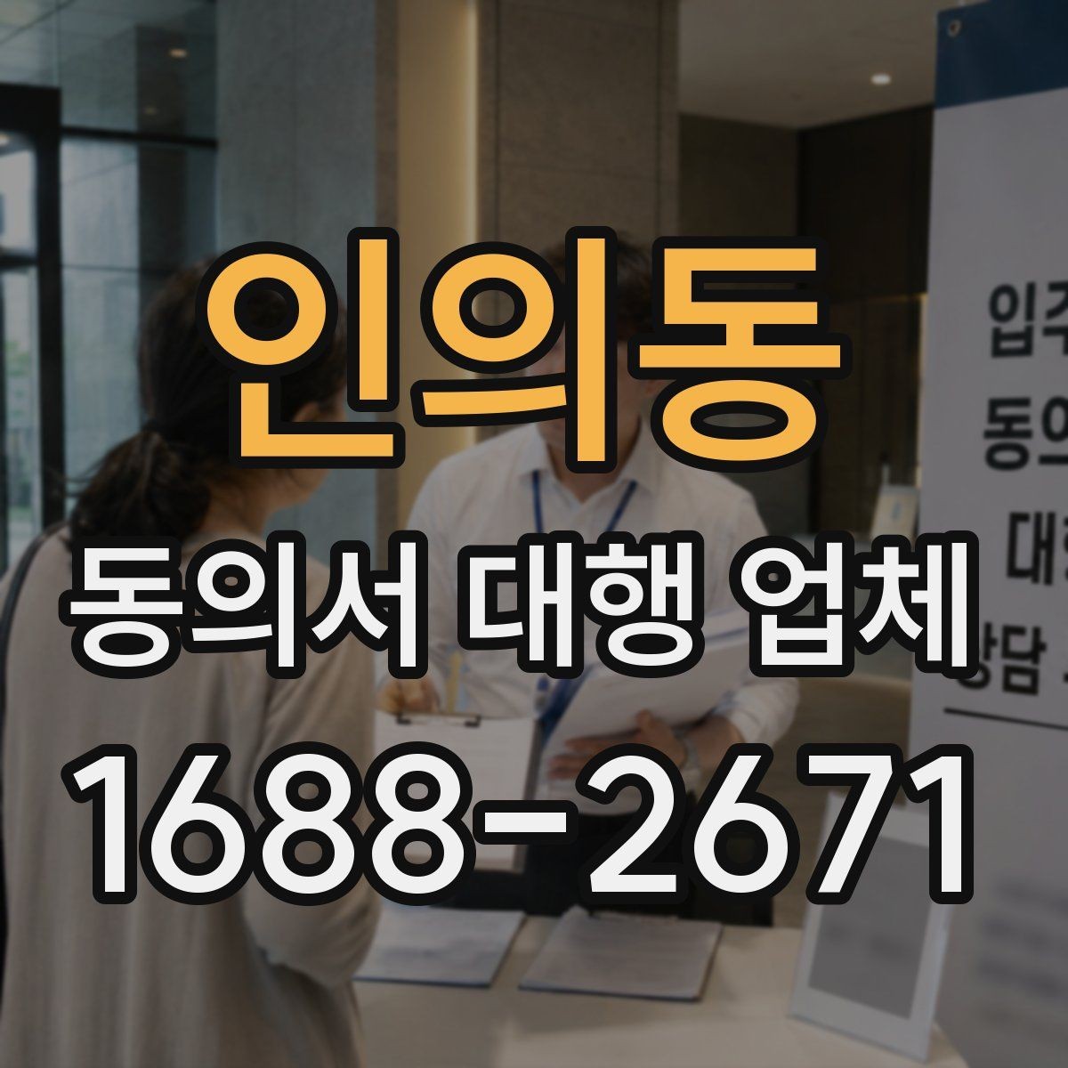 인의동 동의서 대행 업체 자주 수정되는 문구를 줄이는 작성 방식