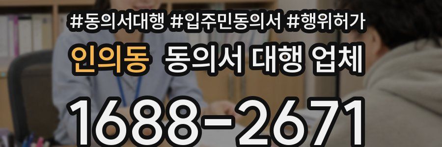 인의동 동의서 대행 업체
