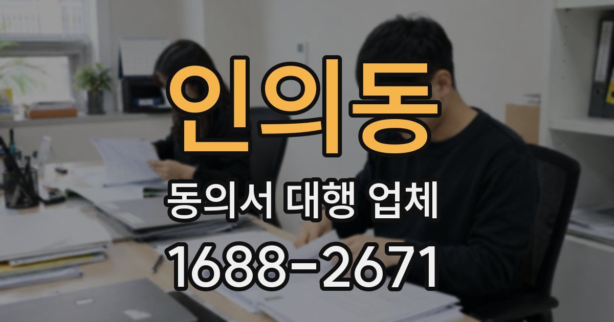 인의동 동의서 대행 업체