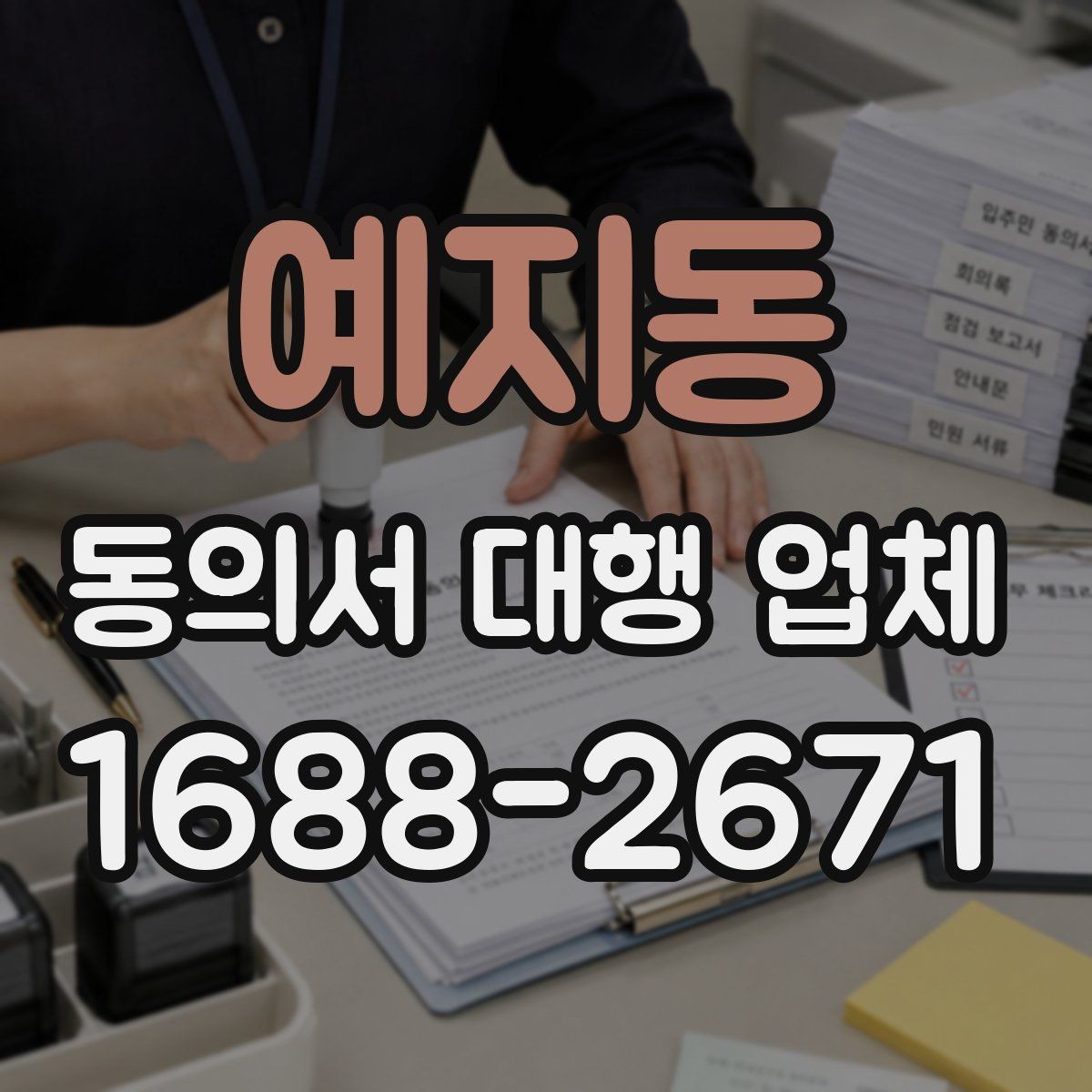 예지동 동의서 대행 업체 위임 범위를 정할 때 빠지기 쉬운 부분