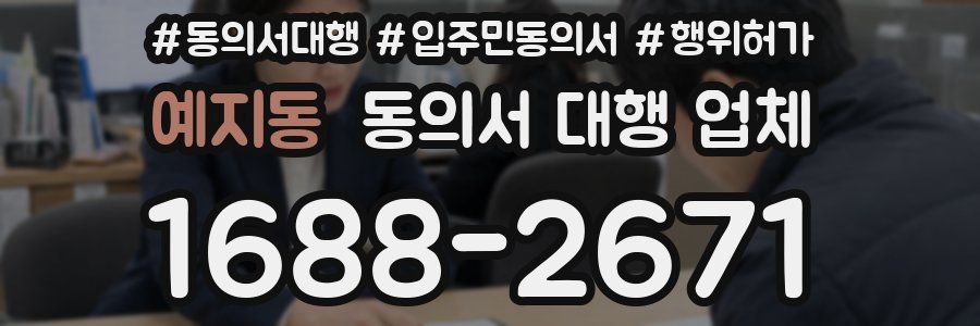 예지동 동의서 대행 업체