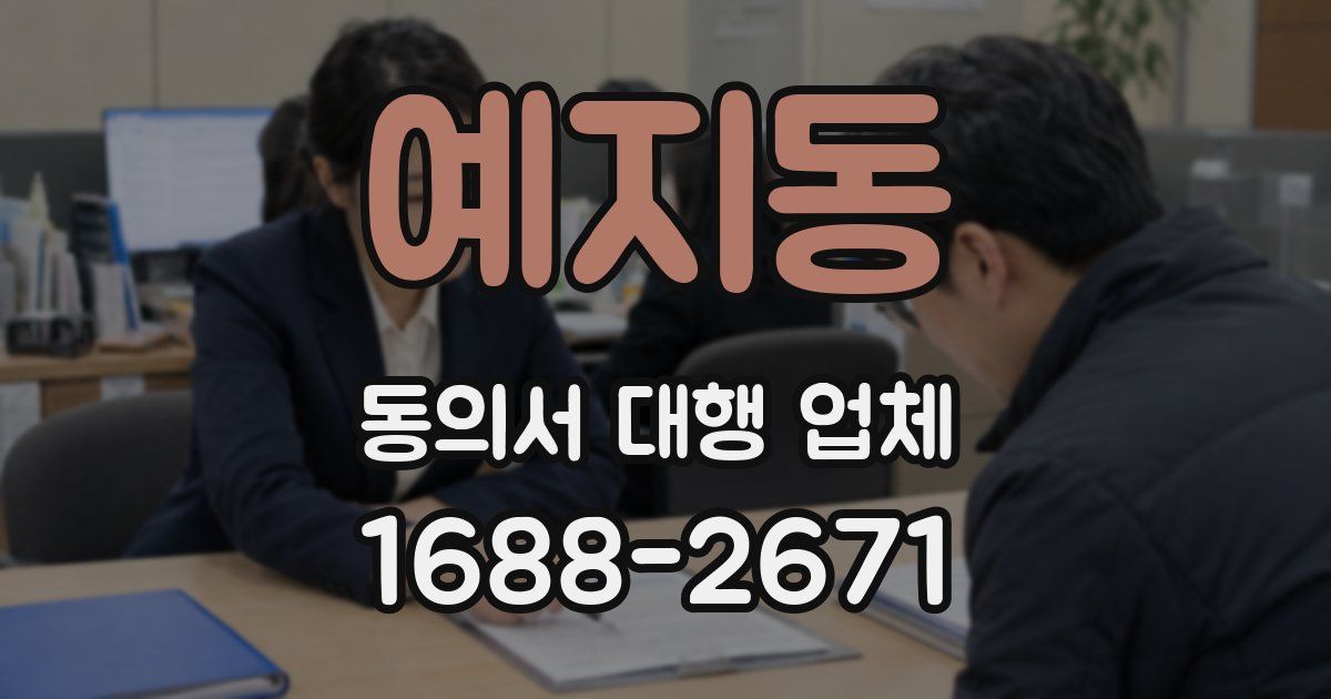 예지동 동의서 대행 업체