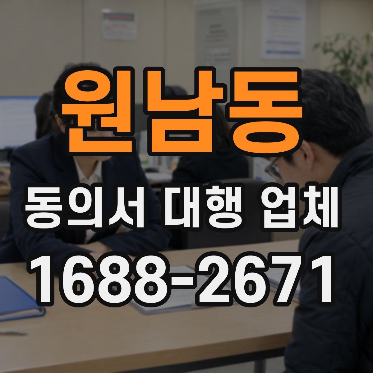 원남동 동의서 대행 업체 첨부 파일 화질과 판독성 기준