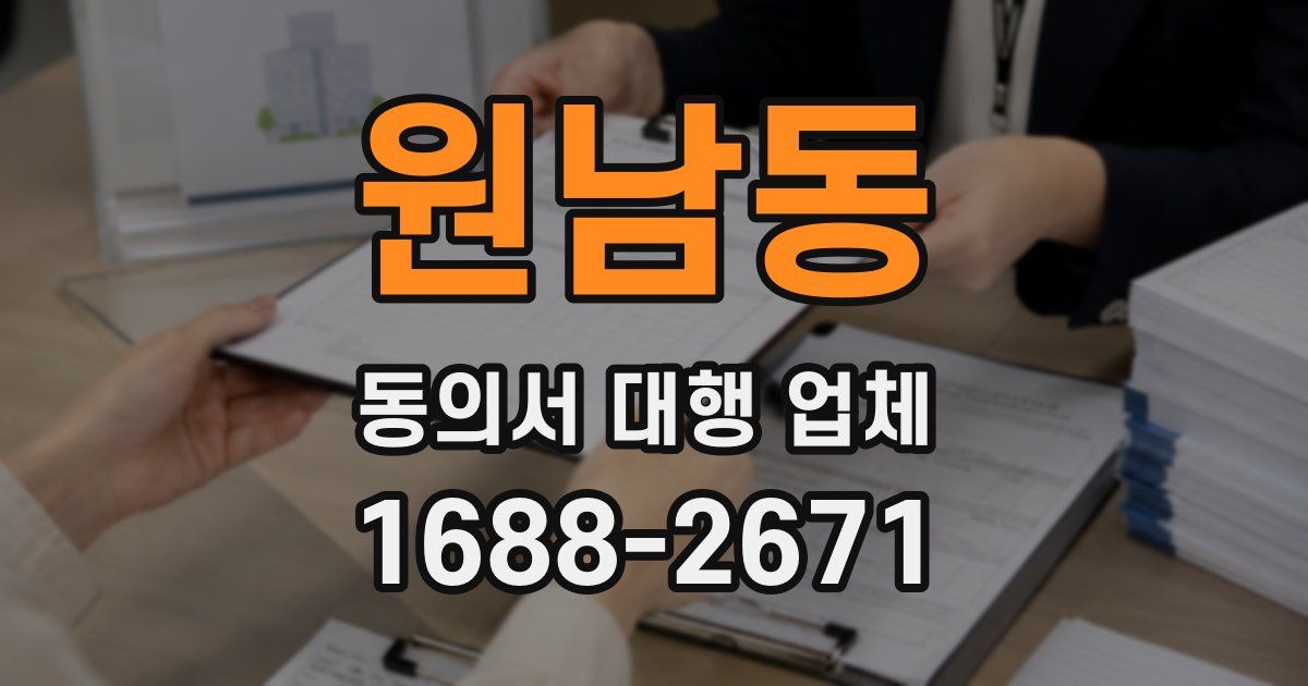 원남동 동의서 대행 업체