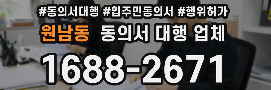 원남동 동의서 대행 업체
