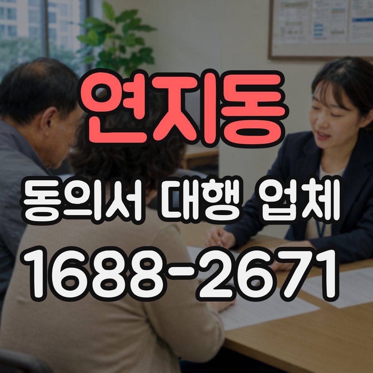 연지동 동의서 대행 업체 기관 반려를 줄이는 사전 점검