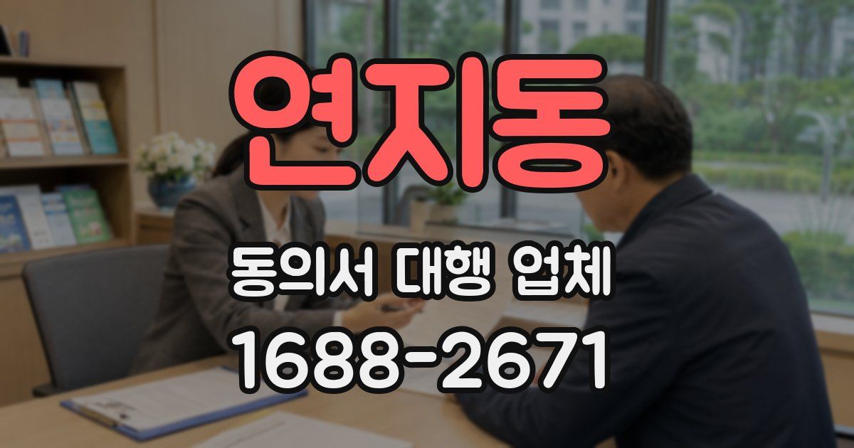 연지동 동의서 대행 업체