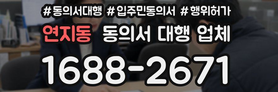 연지동 동의서 대행 업체