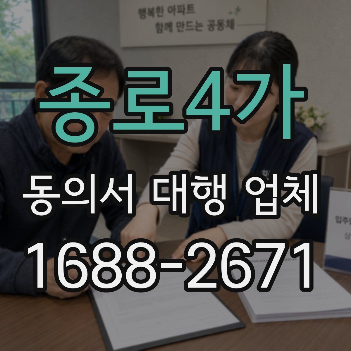 종로4가 동의서 대행 업체 첨부 스캔 품질 판단 기준