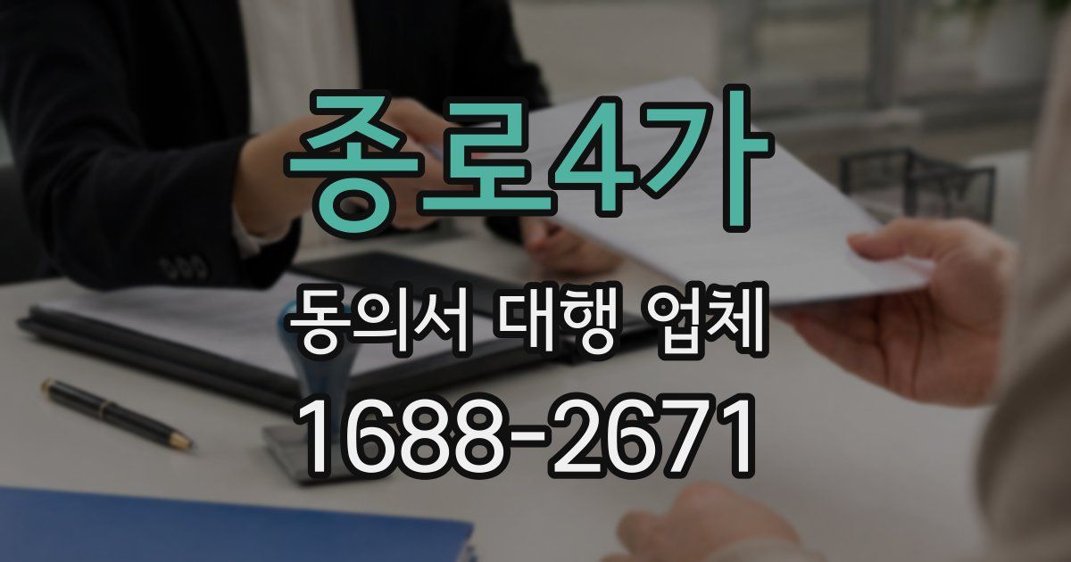 종로4가 동의서 대행 업체