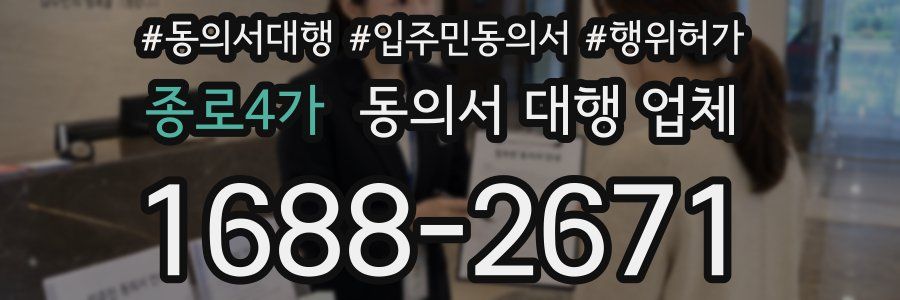 종로4가 동의서 대행 업체