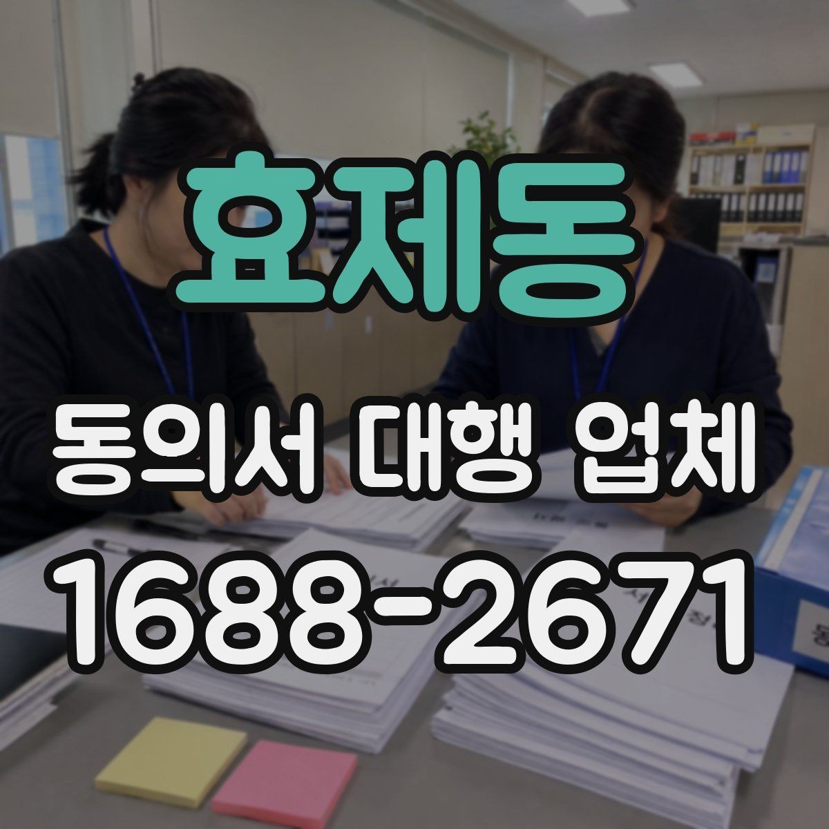 효제동 동의서 대행 업체 스캔 파일 해상도와 판독성 기준
