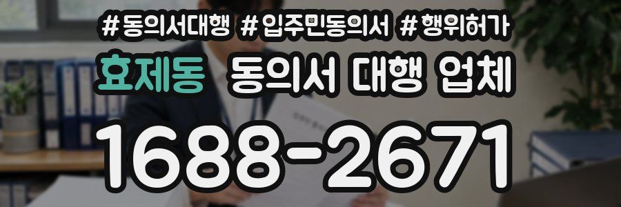 효제동 동의서 대행 업체