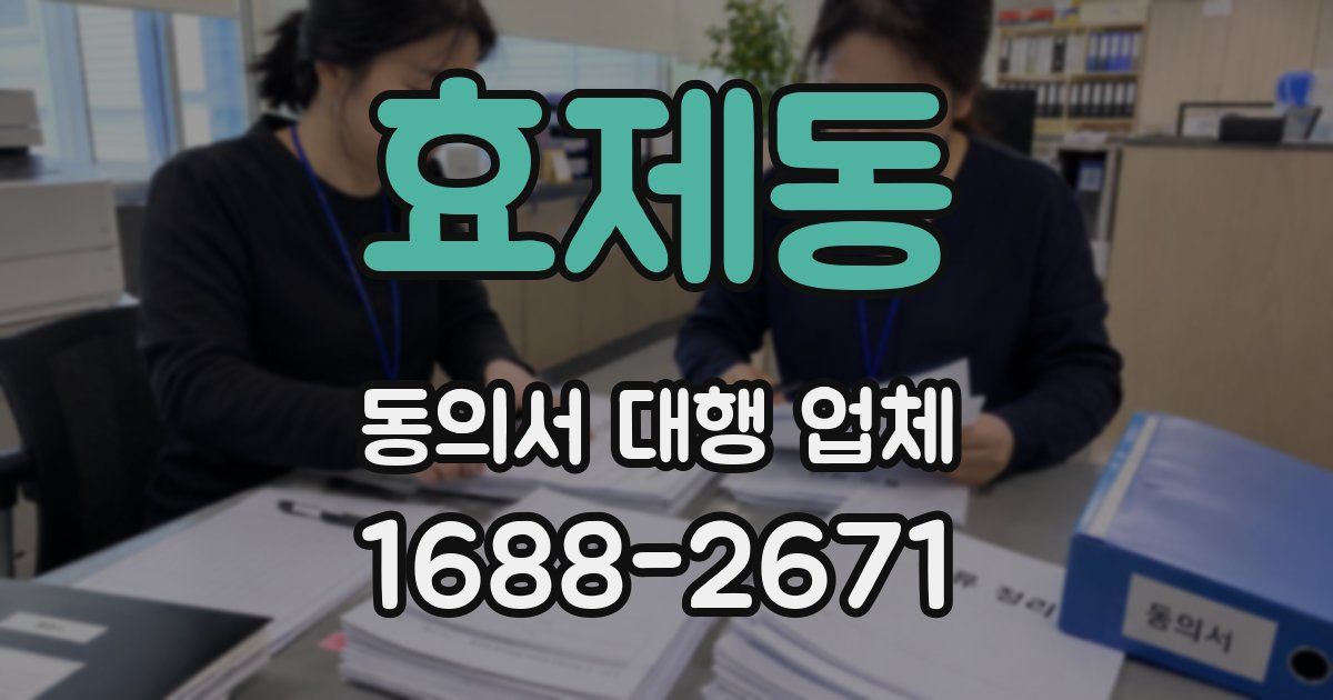 효제동 동의서 대행 업체