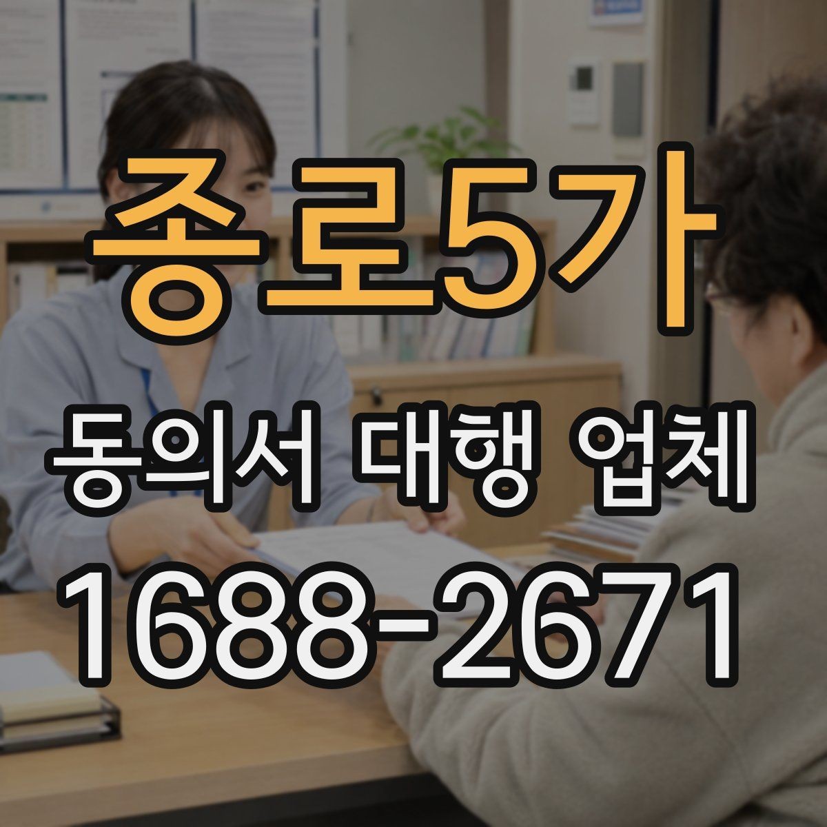 종로5가 동의서 대행 업체 개인정보 처리 항목 분리 작성 기준