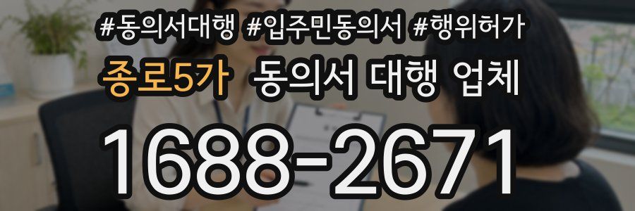 종로5가 동의서 대행 업체
