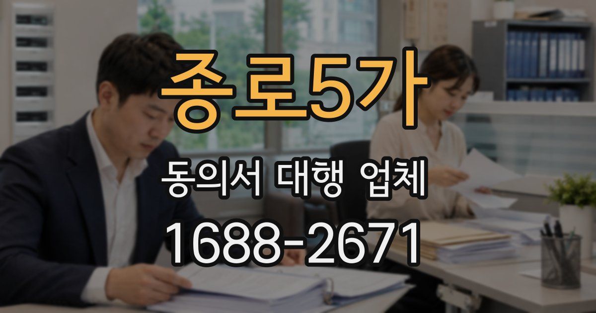 종로5가 동의서 대행 업체