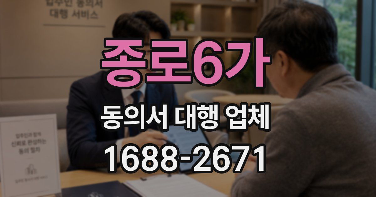 종로6가 동의서 대행 업체