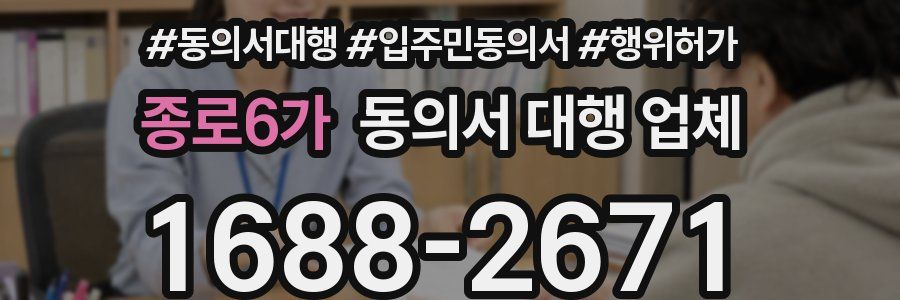 종로6가 동의서 대행 업체