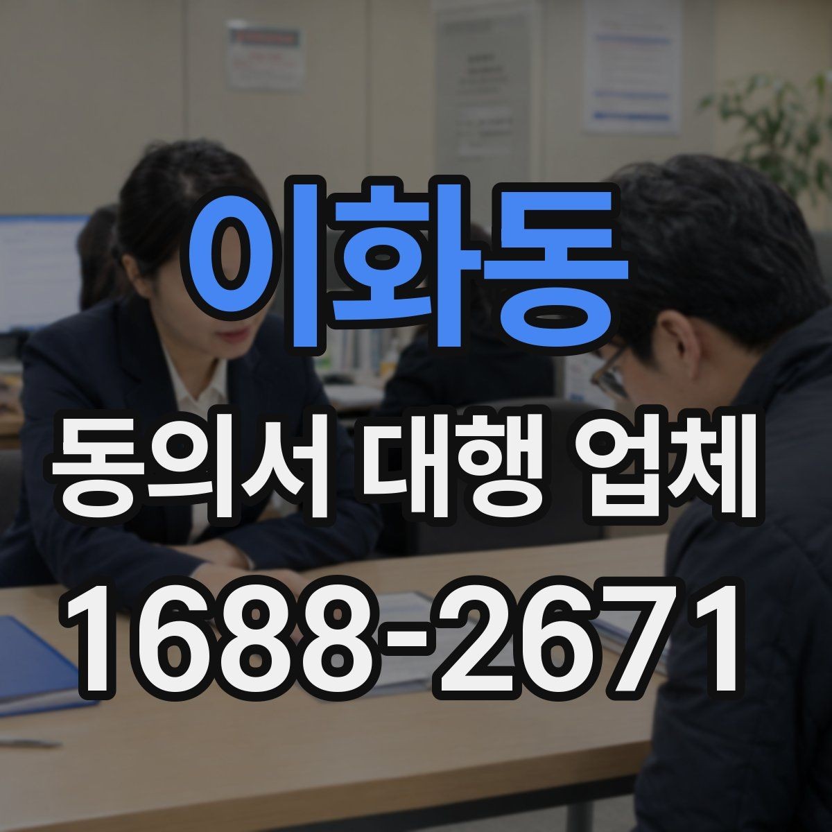 이화동 동의서 대행 업체 항목별 분리 작성이 필요한 상황