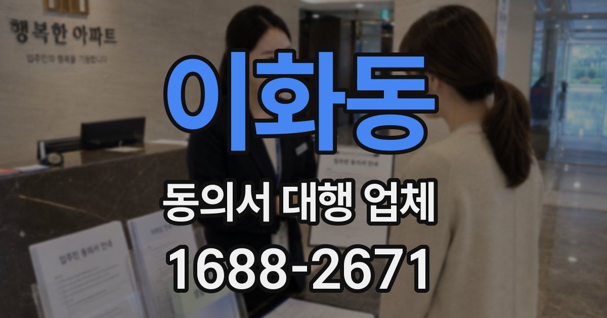 이화동 동의서 대행 업체