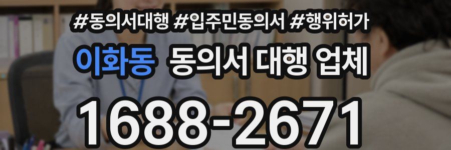 이화동 동의서 대행 업체