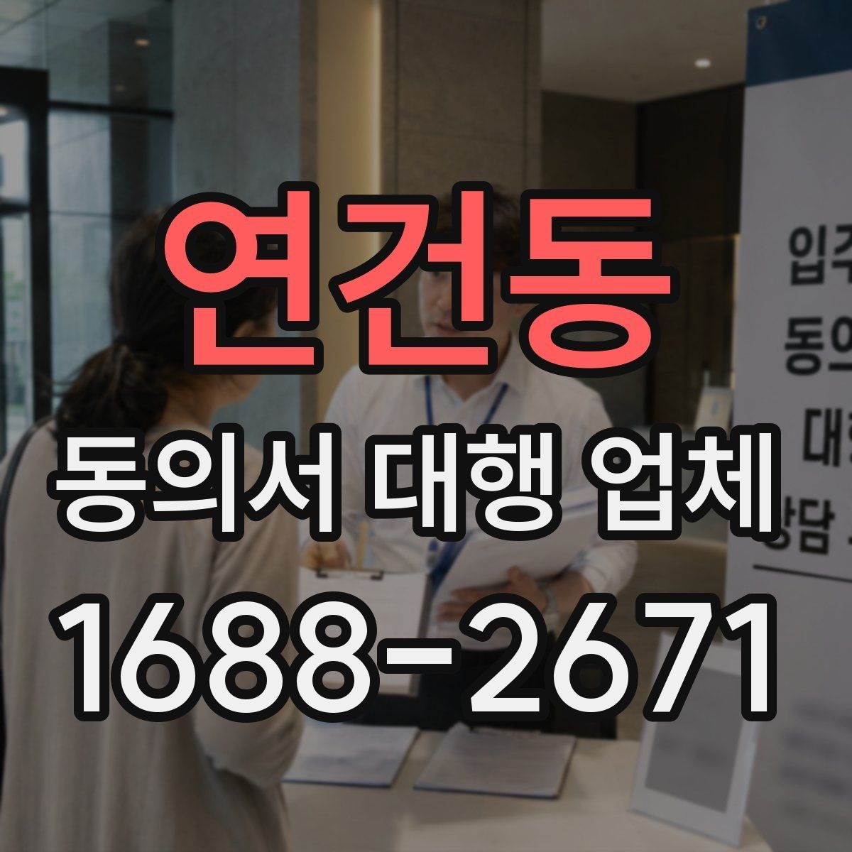 연건동 동의서 대행 업체 스캔 품질을 높이는 제출 준비