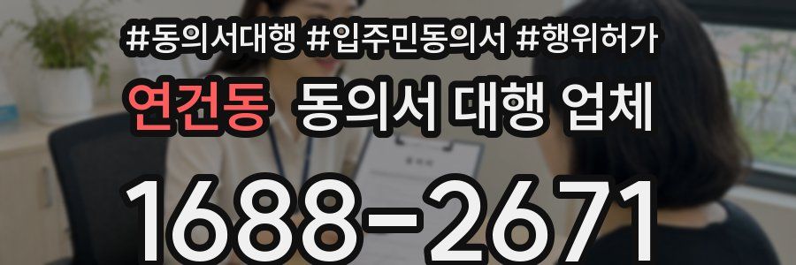 연건동 동의서 대행 업체