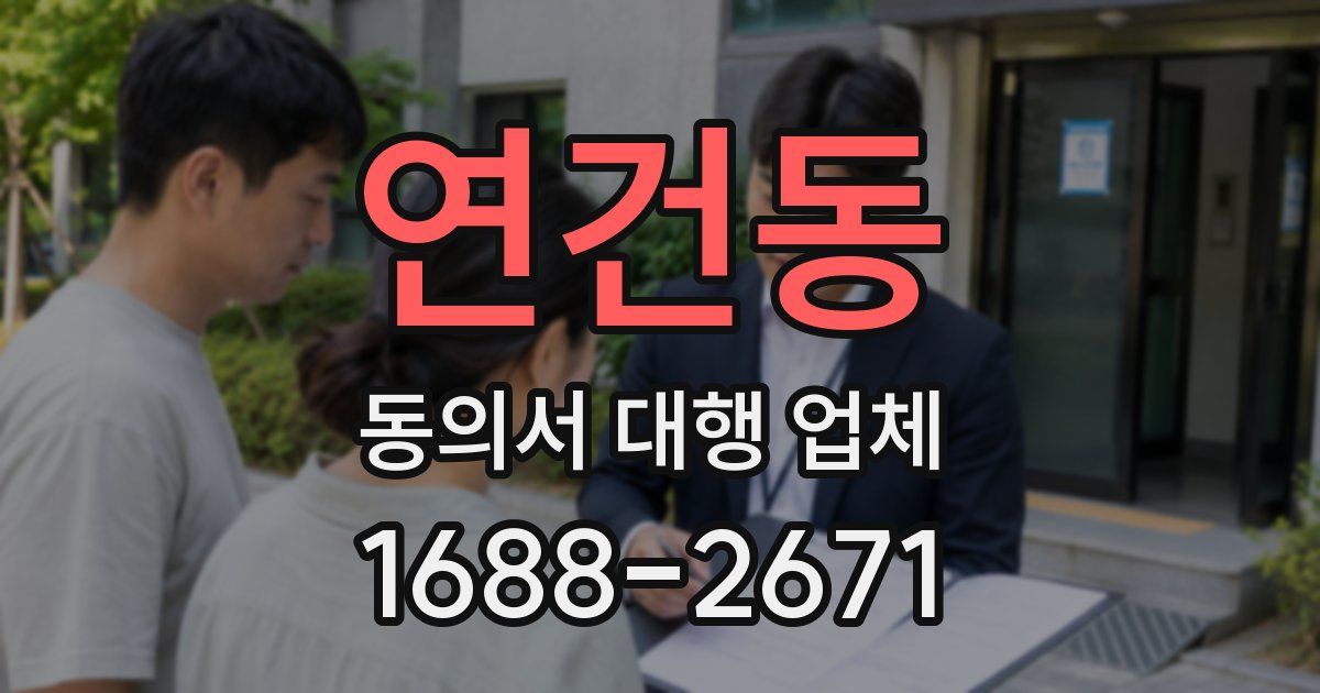 연건동 동의서 대행 업체