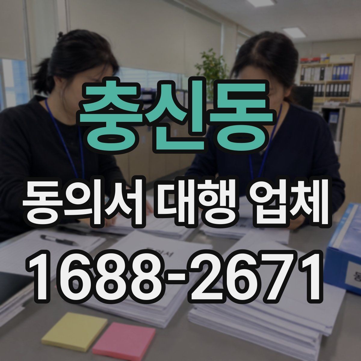 충신동 동의서 대행 업체 인감 사용 여부를 정할 때
