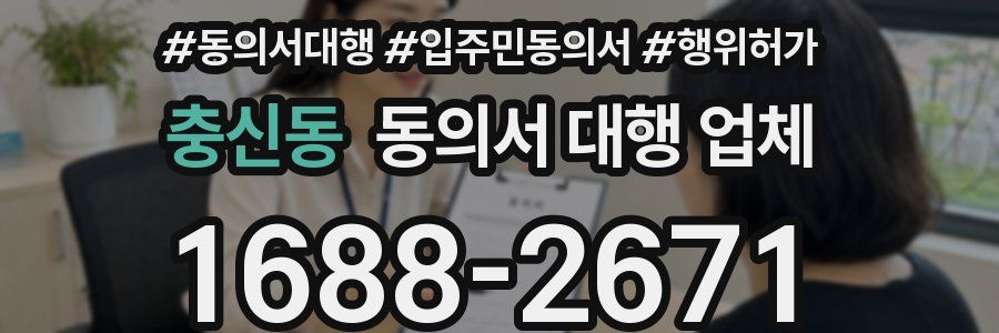 충신동 동의서 대행 업체