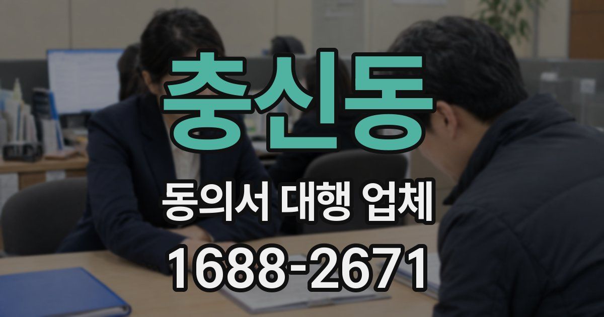 충신동 동의서 대행 업체