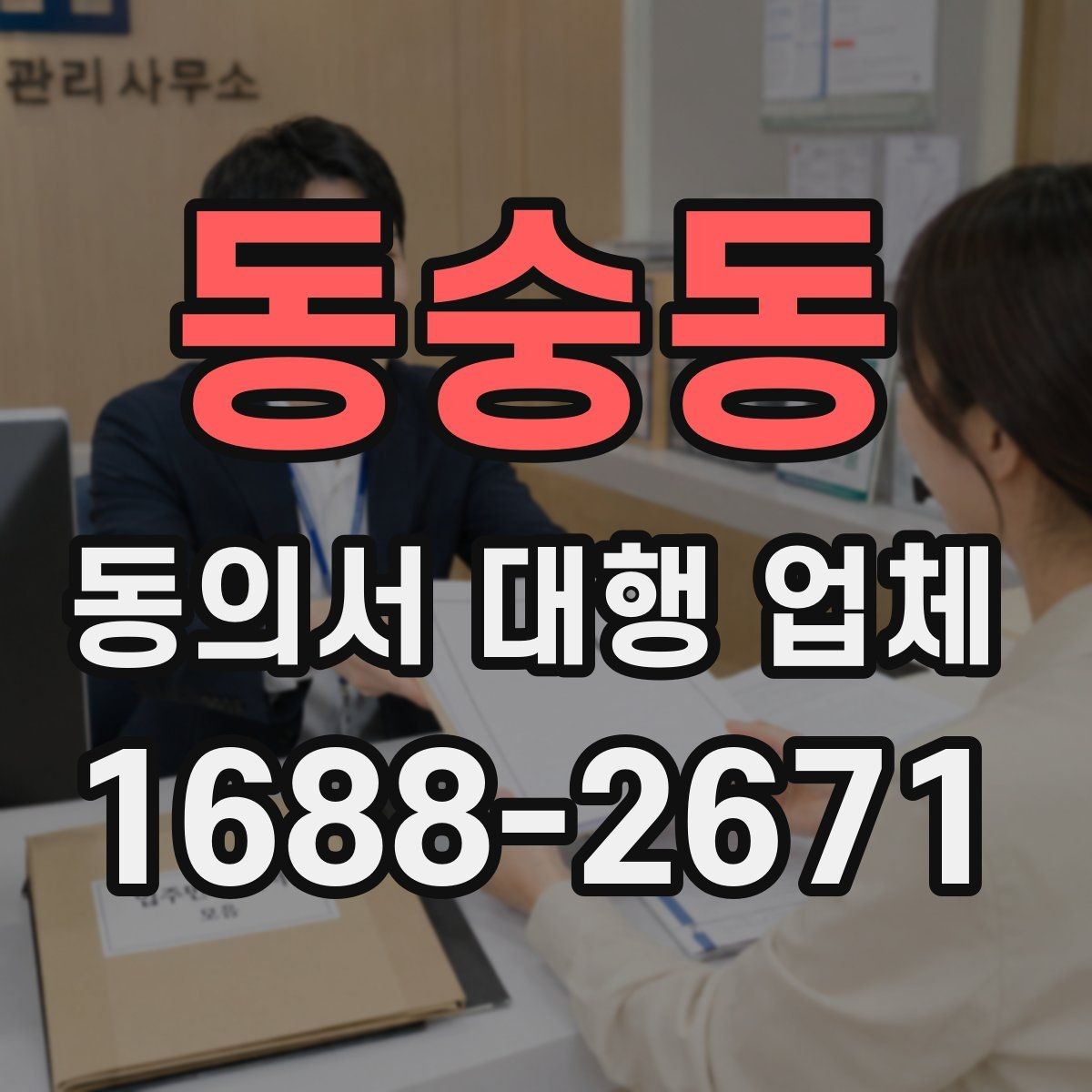 동숭동 동의서 대행 업체 법 개정에 따라 바꿔야 할 항목들