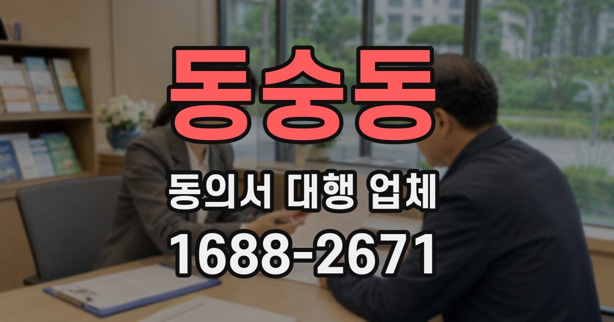 동숭동 동의서 대행 업체