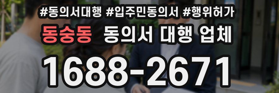 동숭동 동의서 대행 업체