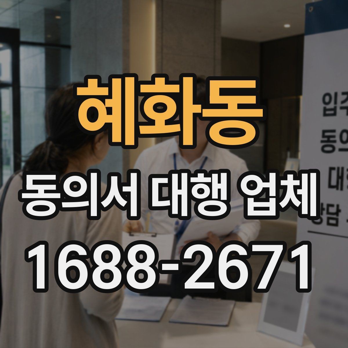혜화동 동의서 대행 업체 항목별 분리 작성이 필요한 상황