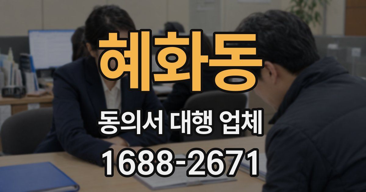 혜화동 동의서 대행 업체