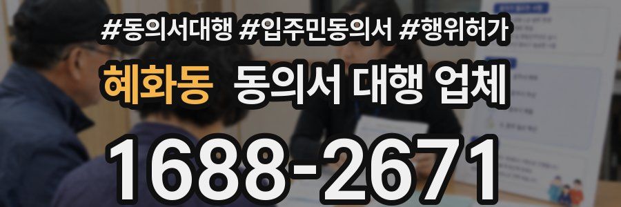 혜화동 동의서 대행 업체