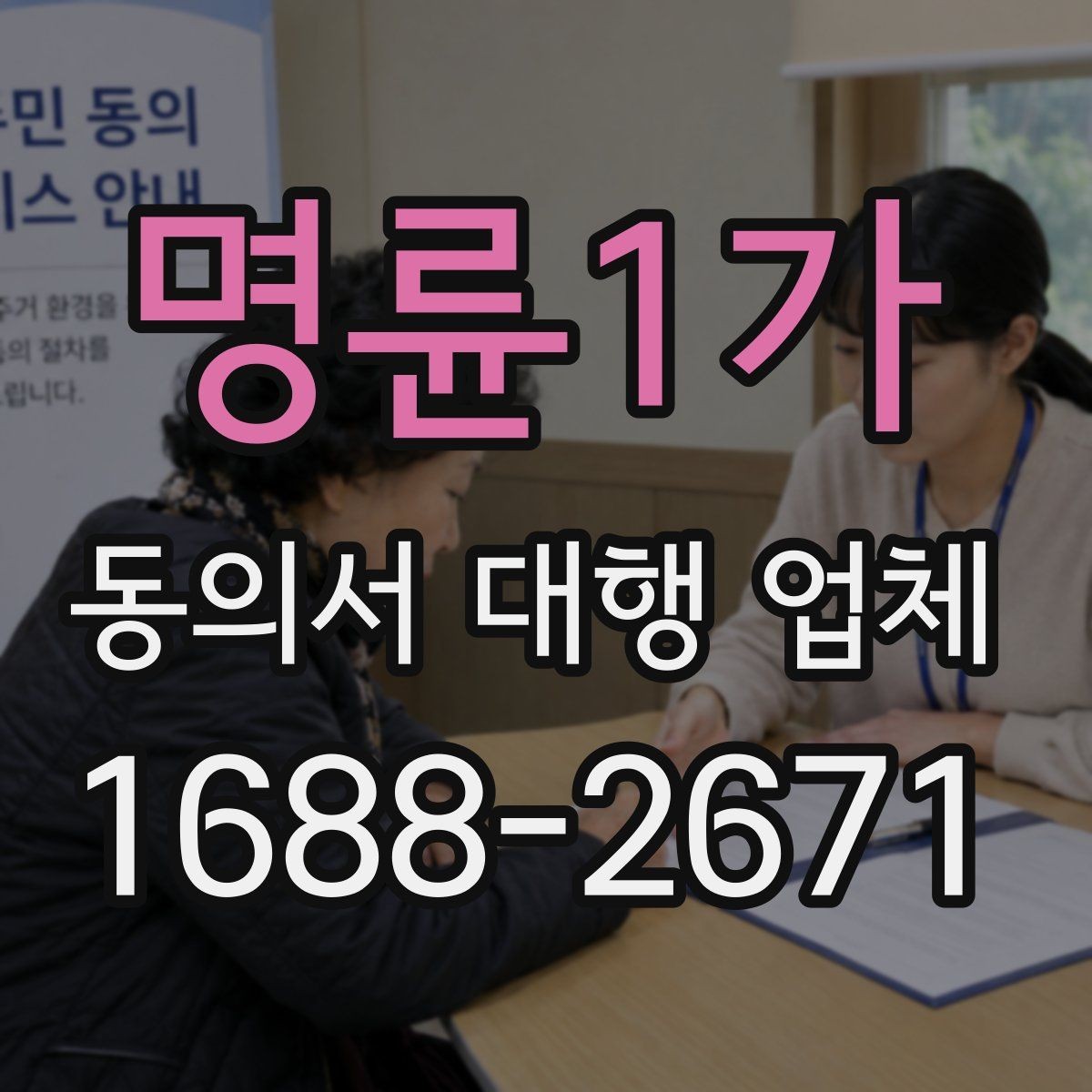명륜1가 동의서 대행 업체 요청 전 준비서류와 자료 정리 방법
