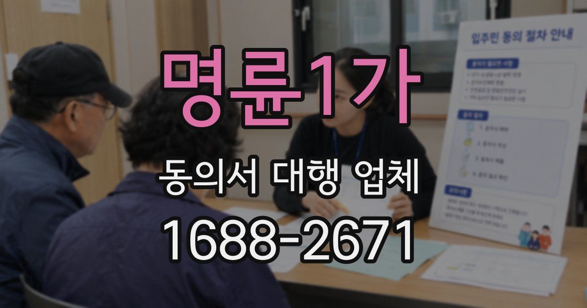 명륜1가 동의서 대행 업체