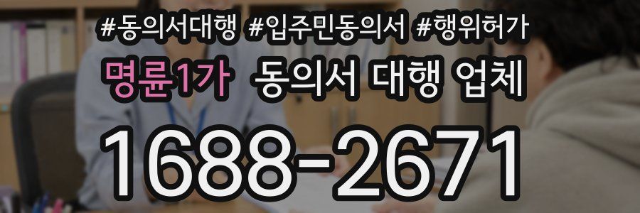 명륜1가 동의서 대행 업체