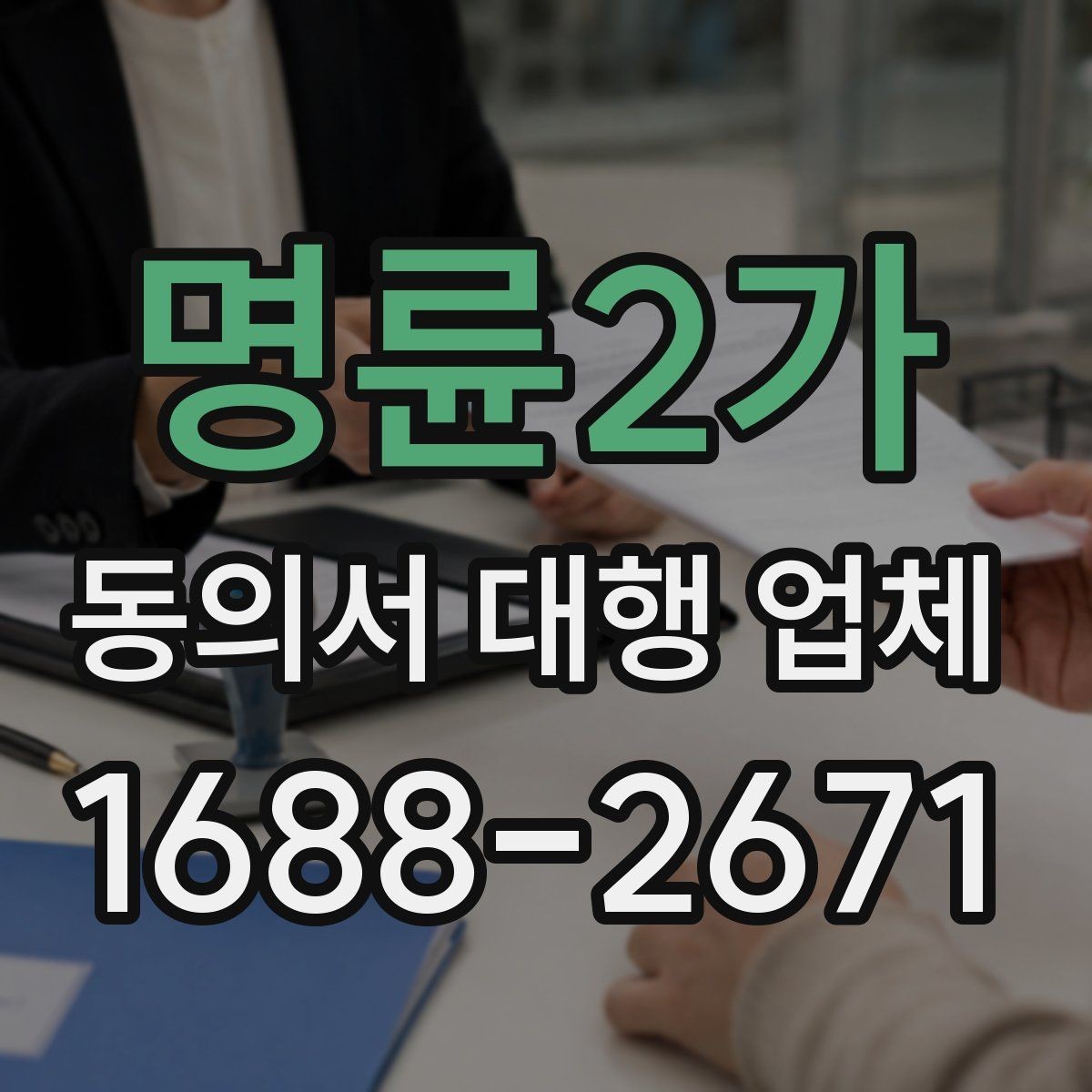 명륜2가 동의서 대행 업체 수집 동의와 이용 동의 구분법