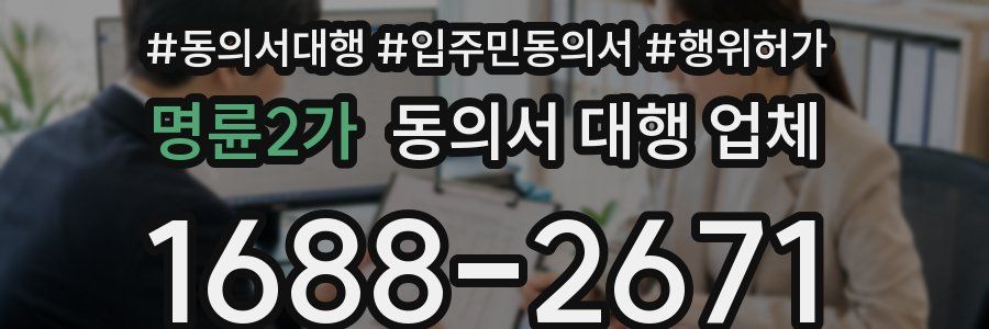 명륜2가 동의서 대행 업체