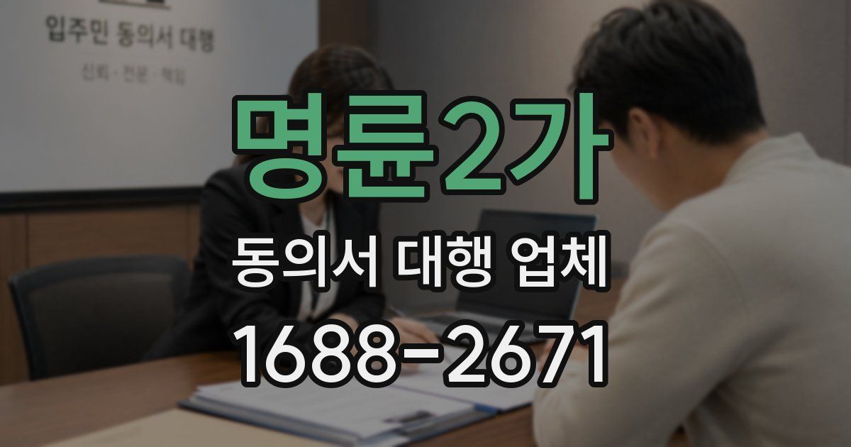 명륜2가 동의서 대행 업체